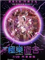 极乐宿舍在线观看