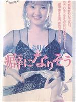 セクシー・ぷりん　癖になりそう在线观看