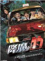 降魔的