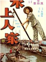 水上人家在线观看