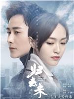 归去来在线观看