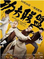 功夫联盟在线观看
