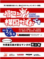 グワシ！楳図かずおです