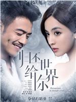 归还世界给你在线观看