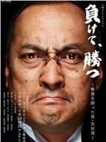 虽输犹胜~开创战后新局面的男人·吉田茂~