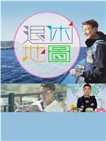 退休地图在线观看