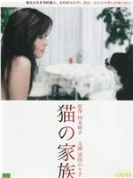 猫的家族