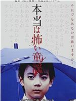 恐怖童谣