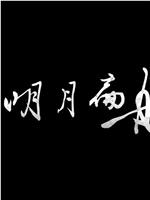獅子山下：明月扁舟
