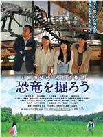 恐竜を掘ろう