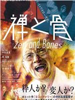 禅与骨在线观看