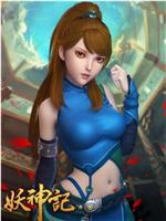 妖神记 第一季在线观看