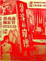 含泪的玫瑰在线观看