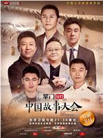 中国故事大会 第一季在线观看