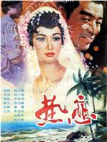 热恋在线观看
