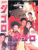 ジ・ゴ・ロ1在线观看