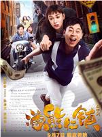 逗爱熊仁镇