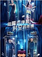 超凡魔术师在线观看