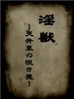 淫獣 天井裏の覗き魔