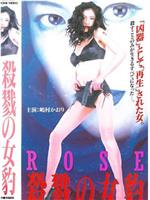 ROSE 殺戮の女豹
