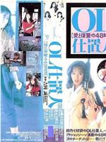 OL处决人：爱与复仇的48小时