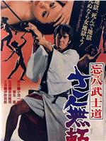 忘八武士道 无赖在线观看