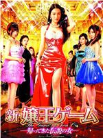 新・嬢王ゲーム -帰ってきた伝説の女-