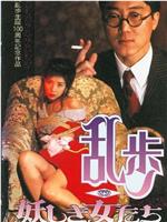 乱歩 妖しき女たち