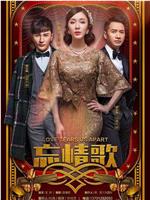 忘情歌在线观看