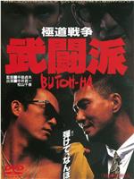 极道战争：武斗派在线观看