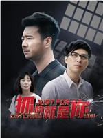 抓的就是你在线观看