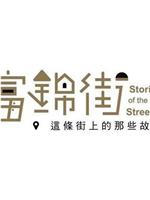 富锦街-这条街上的那些故事在线观看