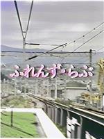 ふれんず・らぶ
