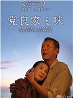 党良家之味