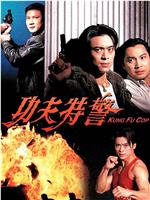 功夫特警