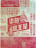 血染楚王宮