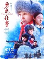勇敢往事在线观看