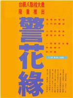 警花缘在线观看