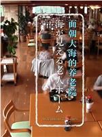 纪实72小时：面朝大海的养老院在线观看
