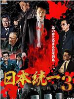 日本統一3