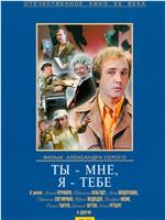 Ты – мне, я – тебе