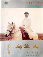 乌兰夫