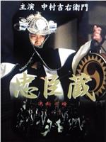 忠臣藏～决断之时
