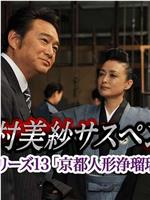 狩矢警部系列13 京都人偶净琉璃杀人事件
