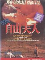 自由夫人在线观看