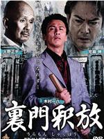裏門釈放