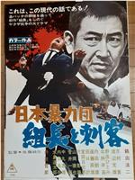 日本暴力团 组长与刺客