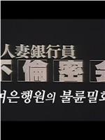 人妻銀行員 不倫密会在线观看