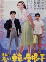 若い東京の屋根の下