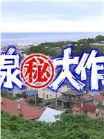 温泉大作战3
